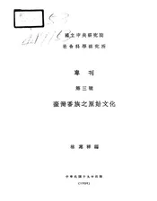 台湾番族之原始文化