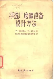 浮选厂磨矿设备设计方法