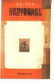 怎样向苏联学习教育