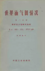 世界油气田情况  第2分册  资本主义国家大油田
