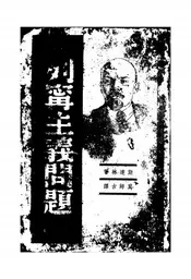列宁主义问题