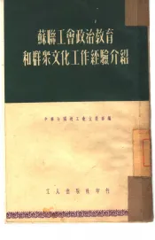 苏联工会政治教育和群众文化工作经验介绍