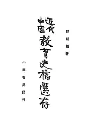 近代中国教育史稿选存