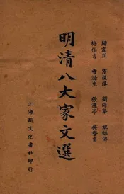 明清八大家文选  新式标点. 下册