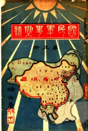 国民军事必读  第3册  第9编  列国国防之概要