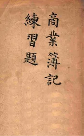 商业簿记练习题