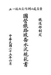 国营铁路坡仑水泥规范书