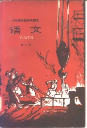 十年制学校初中课本  试用本  语文  第3册