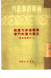 美国进步力量与反动力量的斗争