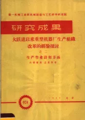 第一机械工业部机械制造与工艺科学研究院  研究成果  大跃进以来重型机器厂生产组织改革的经验探讨  生产作业计划方面