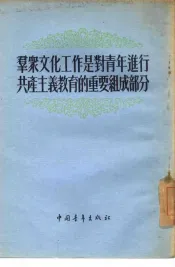群众文化工作是对青年进行共产主义教育的重要组成部分