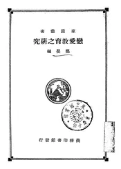 恋爱教育之研究