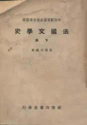 中法教育基金委员会丛书  法国文学史  下
