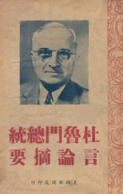 杜鲁门总统言论摘要