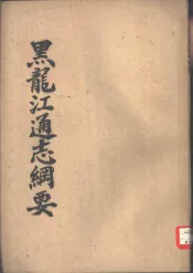 黑龙江通志纲要