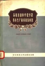 苏联普通中学化学课基本生产技术教育问题