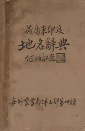 荷属东印度地名辞典