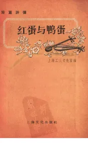 红蛋与鸭蛋  短篇评弹