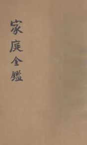 家庭金鉴  伦理小说