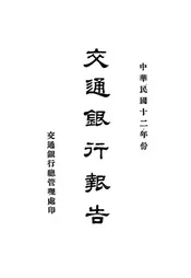 交通银行报告