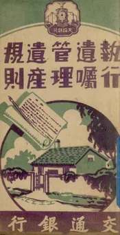 交通银行执行遗嘱管理遗产规则