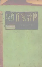 现代新兴与作家评传