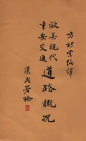 欧美现代重要交通道路概况