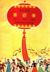 创作歌选  喜迎春