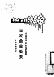 民族主义概要