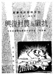 抗战与农村复兴