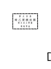 国故概要