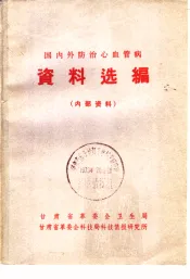 国内外防治心血管病资料选编