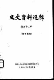 文史资料选辑  第52辑