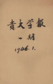 贵大学报  第1期  文史号