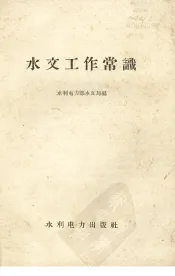 水文工作常识
