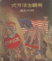美国生活方式