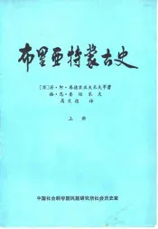 布里亚特蒙古史  上