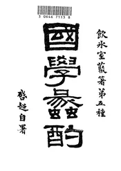 国学蠡酌