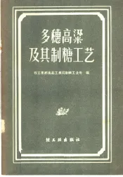多穗高梁及其制糖工艺