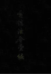 电信法令汇编. 上册