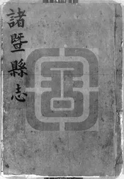 [乾隆]諸暨縣誌