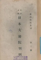 判词借镜日本大审院判例