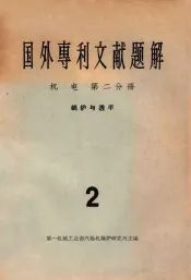 国外专利文献题解  机电  第2分册  2