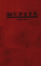 教育哲学大纲