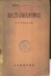 商务工作人员的先进劳动方法