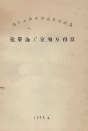 南京工学院推荐交流讲义  建筑施工定额及预算