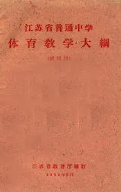 江苏省普通中学体育教学大纲  试用稿