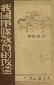 我国军队教育的改造