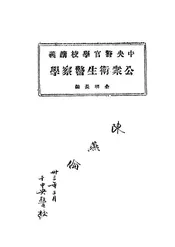 公众卫生警察学