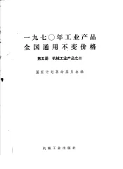 1970年工业产品全国通用不变价格  第5册  机械工业产品  3